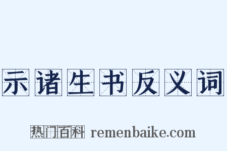 示诸生书反义词是什么意思的图片